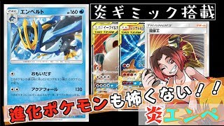 ポケカ エンペルト 炎ギミック デッキ 進化ポケモン対策としてイブカビ搭載 対戦 デッキレシピ Youtube