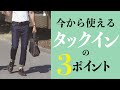 流行りのタックイン【ちゃんと知ってる？？？】やり方や着こなし方アドバイス！