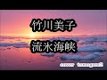 竹川美子　流氷海峡　cover　tomogara2