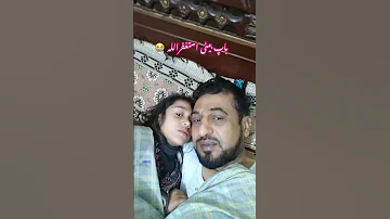 باپ بیٹی استغفر اللہ 