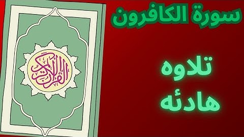 سورة الكافرون| للقارئ خالد الوصابي تلاوة خاشعة 