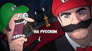 Марио Спас Голливуд (Пародия На Супер Братья Марио На Русском) | Mario Saves Hollywood На Русском