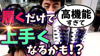 履くだけで上手くなるかもしれないシューズ