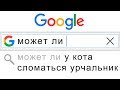 100 САМЫХ УПОРОТЫХ GOOGLE ЗАПРОСОВ - МОЖЕТ ЛИ У КОТА СЛОМАТЬСЯ УРЧАЛЬНИК