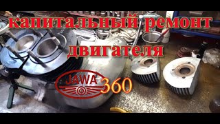 Капитальный ремонт мотора Старушки Ява 360 (Jawa 360) г. Москва