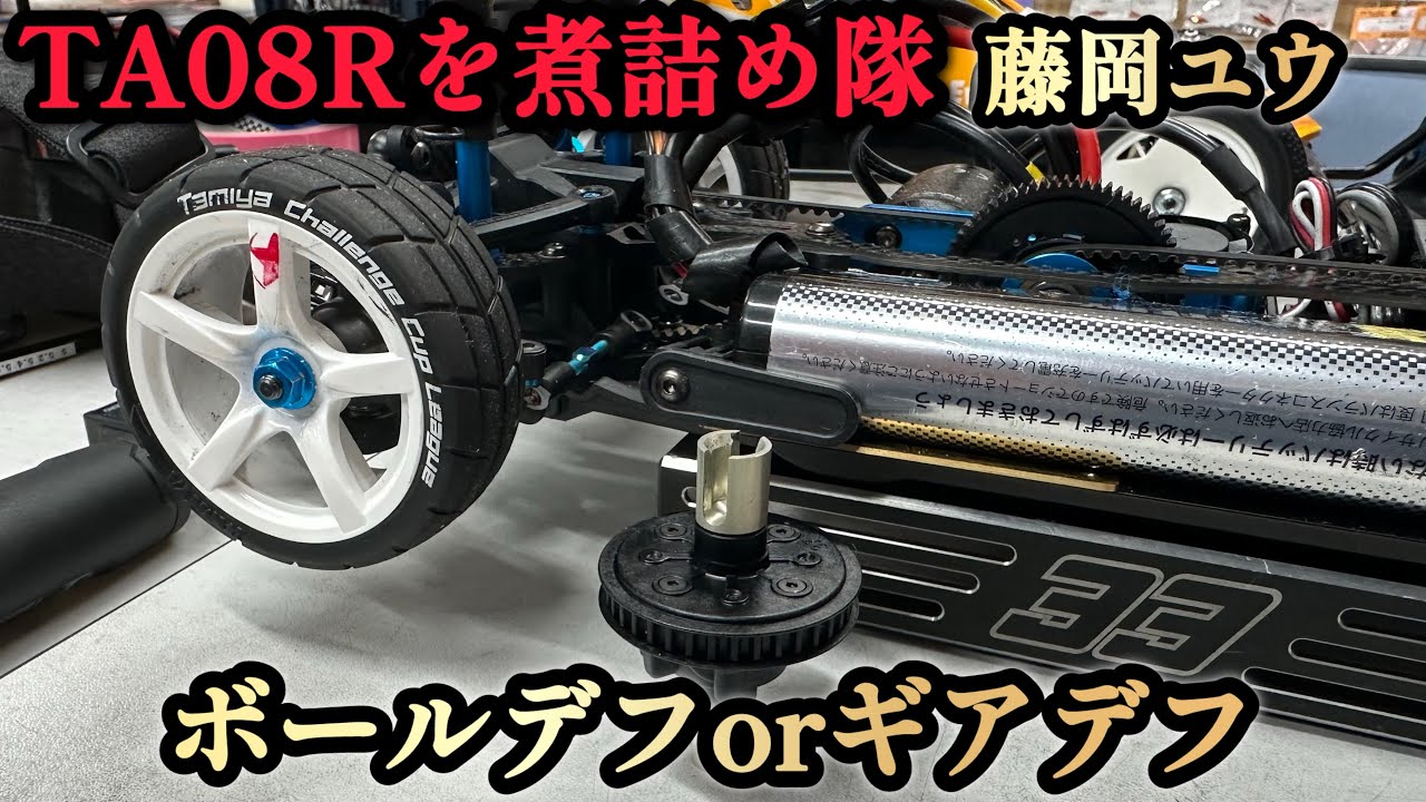 TA08R】今回は！TA08Rを煮詰め隊を発足しての第1弾なります - YouTube