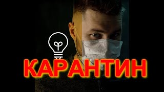 ⛔ КАРАНТИН ! 😷 Для чего? Как проходит карантин в Германии? 😵