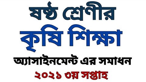 ষষ্ঠ শ্রেণির কৃষি শিক্ষা অ্যাসাইনমেন্ট ২০২১ এর সমাধান | Agriculture Assignment Class 6