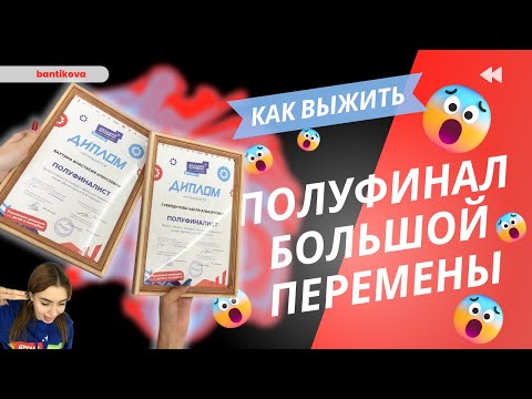 как выжить на полуфинале большой перемены ?🥺/ советы и лайфхаки от победителя 🔥