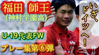 選手権プレー集！徹底マークされても規格外だった【福田師王】ボルシア