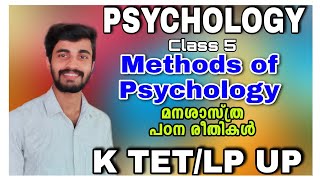 Psychology Class-5/Methods of Psychology/മനശാസ്ത്ര പഠന രീതികൾ/വളരെ എളുപ്പത്തിൽ മനസിലാക്കാം...