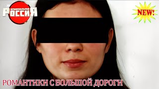 Download Lagu Криминальная Россия - Шокирующие случаи в России -   Романтики с большой дороги - Жанр:Криминал, MP3 Download Lagu Криминальная Россия - Шокирующие случаи в России -   Романтики с большой дороги - Жанр:Криминал, MP3