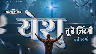 Yeshu Tu Hai Zindagi Tu Hai Bandgi | यीशु तू है ज़िंदगी तू है बंदगी | #anmwoshipsong