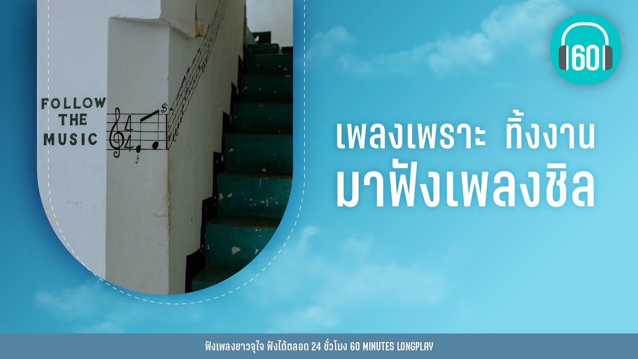 เพลงเพราะ  ทิ้งงาน มาฟังเพลงชิล [เจ้าชายนิทรา, รักไม่ต้องการเวลา,รออยู่ตรงนี้]【LONGPLAY】