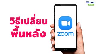วิธีเปลี่ยนพื้นหลัง Zoom ในโทรศัพท์