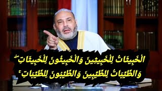 تفسير خاطئ : لآية الخبيثات للخبيثين والخبيثون للخبيثات ، د/ محمد هداية