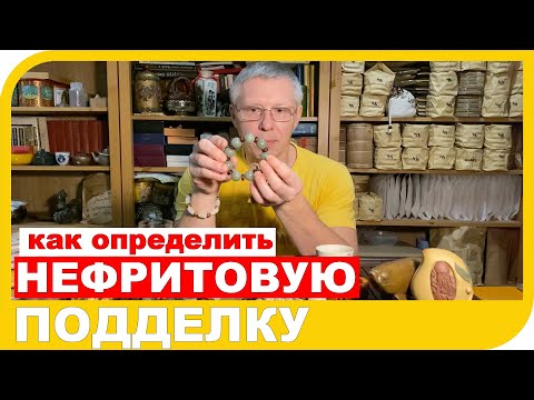 КАК ОТЛИЧИТЬ НАСТОЯЩИЙ НЕФРИТ ОТ ПОДДЕЛКИ