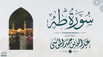 سورة طه كاملة | الشيخ: عبدالله الموسى | رمضان 1445هـ | Suarh Taa-Haa