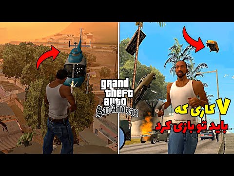 7 کاری که حتما باید تو بازی جی تی ای سن آندرس انجام داد 😎🔥