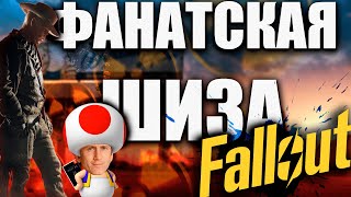 КЛОУНАДА ОТ ФАНАТОВ FALLOUT! (Сериал Fallout)