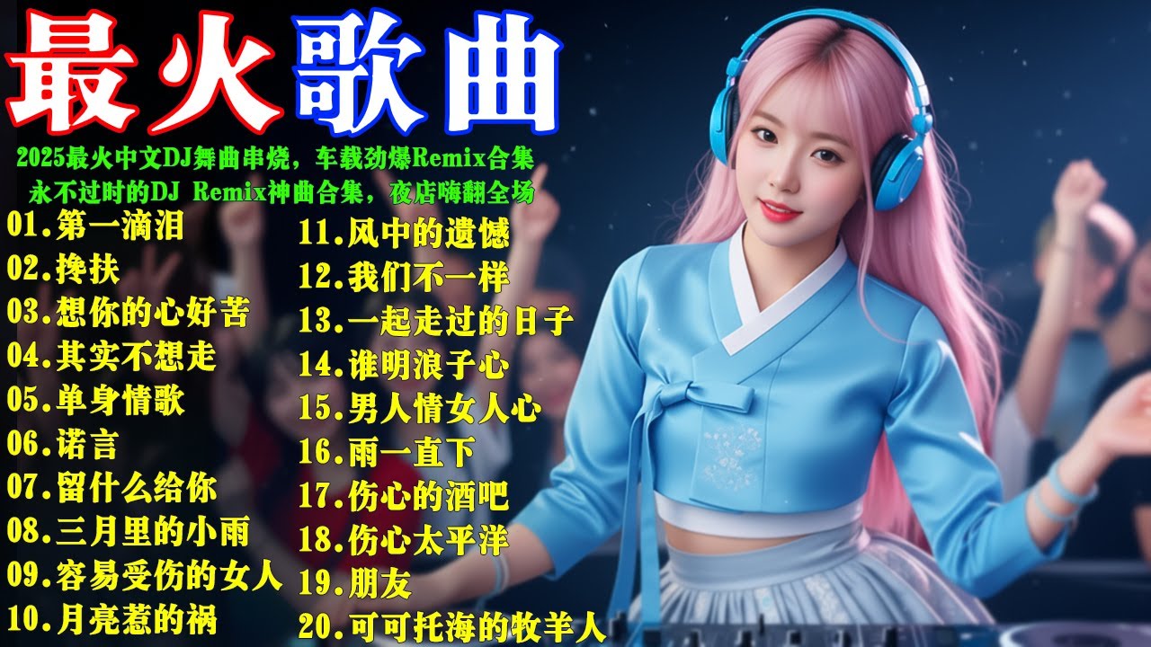 2025最火中文DJ舞曲串烧 🔥 车载劲爆Remix合集,夜店嗨翻全场!#動力火車#林必媜#馬健濤#王爱华#林必媜#林志炫#孫楠 🔥永不过时的DJ Remix神曲合集