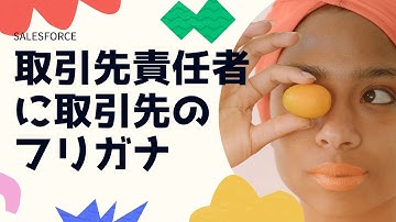Salesforce 取引先責任者に取引先のフリガナの項目を表示させる