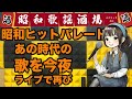 No686 【昭和のヒットパレード】60代が懐かしい、あの時代の歌を今再びライブで! #歌謡曲 #昭和歌謡 #懐メロ
