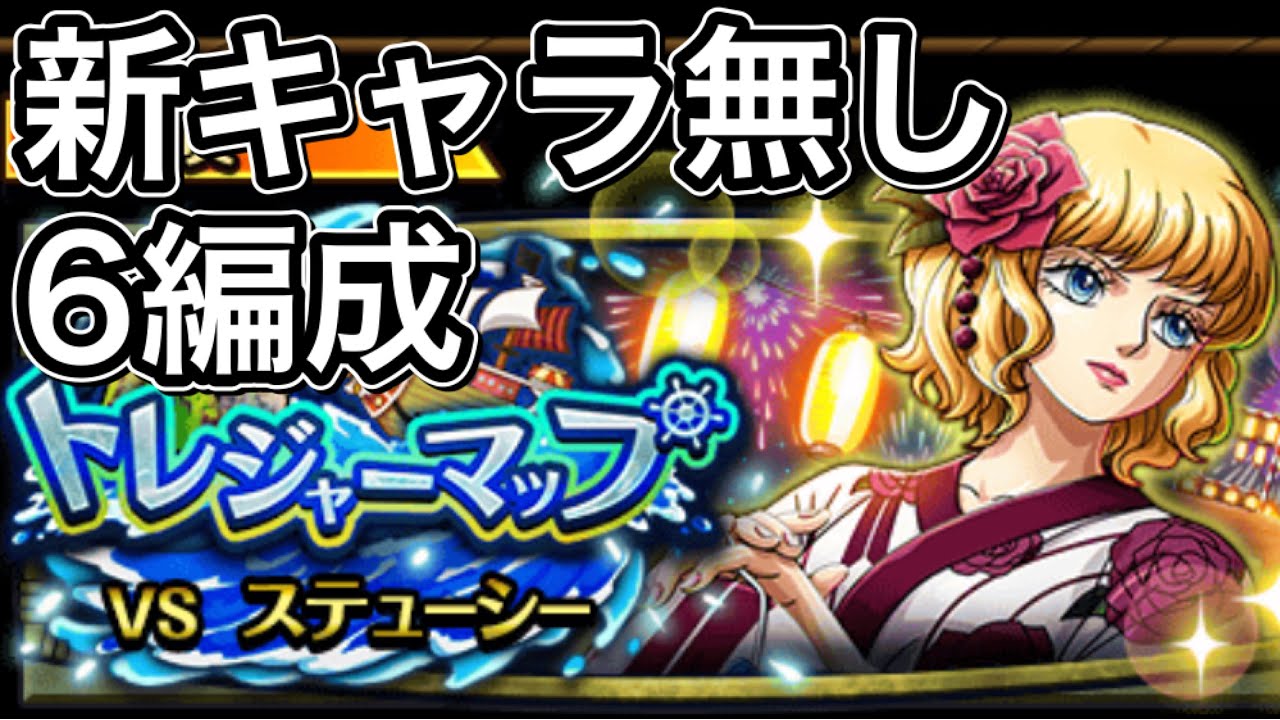 トレクル トレジャーマップ ステューシー 新キャラ無し 6編成 ギミックはほぼドロップキャラで対応出来ました 各編成は説明欄の目次参照ください Youtube