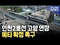 &#39;인천2호선 고양 연장&#39; 예타 확정 촉구 [고양] 딜라이브 뉴스