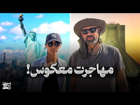 مهاجرت معکوس با حدیث