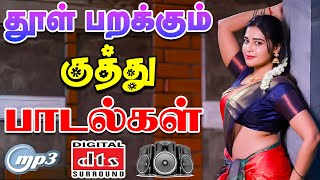 💥தூள் பறக்கும் குத்து பாடல்கள் ||💯High Quality 5.1 AUDIO🎵MP3 SONGS #song #tamilsong #kuthu