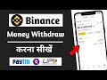 Binance withdrawal to bank account | Binance se withdrawal kaise kare | How to withdraw in binance