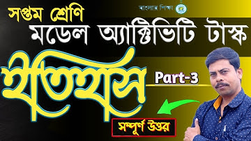 Class 7 Model Activity Task || History | Part 3// মডেল অ্যাক্টিভিটি টাস্ক Class 7 ইতিহাস