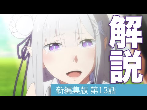 リゼロ 新編集版12話 第1期22 23話 が2倍楽しめる解説動画 Re ゼロから始める異世界生活 Youtube