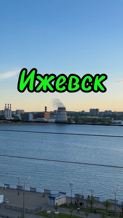 Интересные места Ижевска #ижевск - YouTube