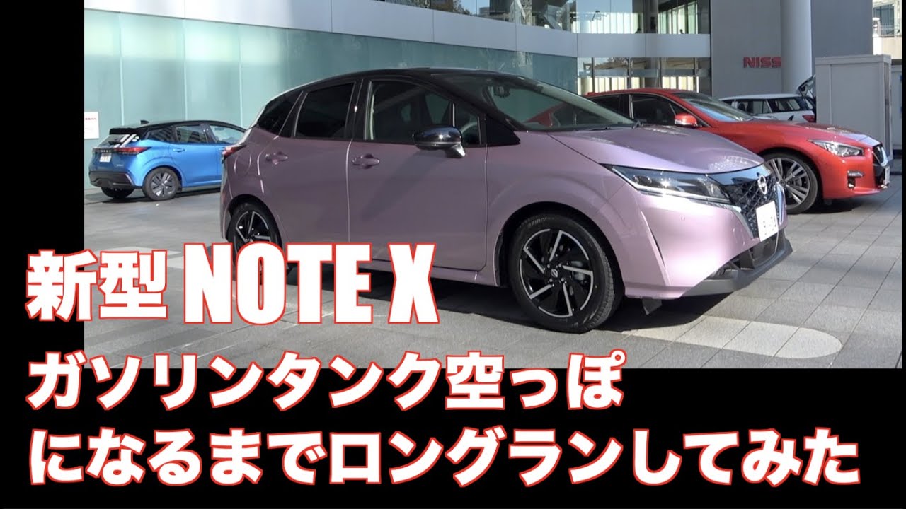 新型noteのガソリンタンクが空っぽになるまで走ったインプレッション 1タンク目 横浜 姫路 Youtube 新型noteのガソリンタンクが空っぽになるまで走ったインプレッション 1タンク目 横浜 姫路 Youtube