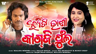 Download Lagu Cute Rani Kagji Phula || New Sambalpuri Song 2025 || Ira Mohanty, Rohit Deep || Malaya Mishra || GMJ MP3