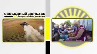 «Свободный Донбасс» для свободных людей! «Свободный Донбасс» для свободных людей!