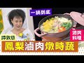 譚敦慈：鳳梨滷肉燉時蔬【健康好生活】