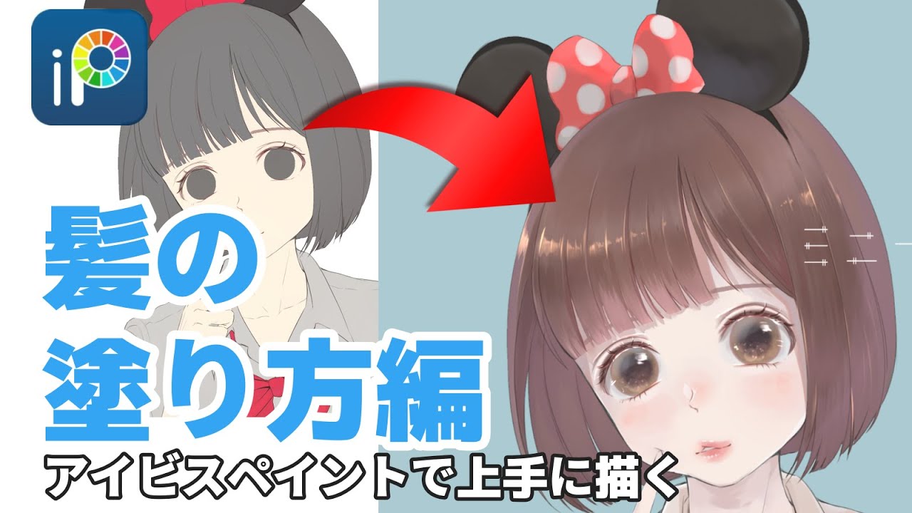 塗り 髪の毛 方 ペイント アイビス