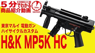 東京マルイ・電動ガン ハイサイクルカスタム H&K MP5K HC【店内 