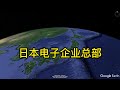 日本电子企业总部巡礼!SONY、Panasonic、Canon、Toshiba、Nikon、NEC、Mitsubishi、Sharp、Fujitsu、Hitachi