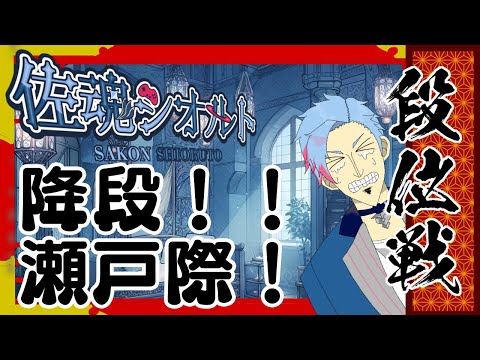 【＃雀魂/雀豪1/玉の間】豪と傑が交わるとき…人それを降段という《佐魂シオルト》