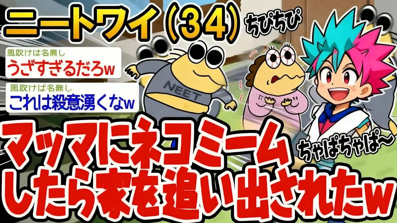 【アホの殿堂】  マッマにネコミームしたら家を追い出されたwww 【2ch爆笑スレ】