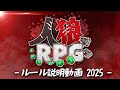 人狼RPGルール説明動画 2025【ルール説明動画】
