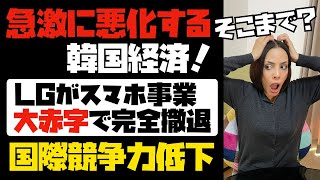 【急激に悪化する韓国経済】LGがスマホ事業、大赤字で完全撤退！！韓国企業の国際競争力が著しく低下している…。