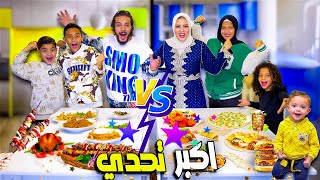 تحدي الطبخ الاسطوري على عينك ياتاجر.! 👀 سفرة المظاليم ضد الهجاصين .! 🥣- اقوي تحدي طبخ 🛎️