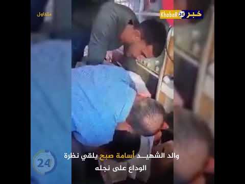 والد الشهيد اسامة صبح يلقي نظرة الوداع على نجله