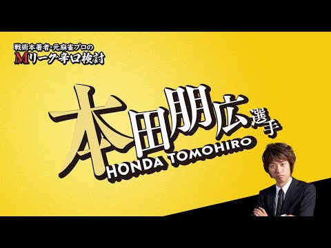 【2023/11/28】本田朋広プロ（東場）【Mリーグ辛口検討】