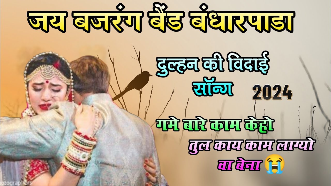 Jay Bajrang Band Bandharpada..आदिवासी विदाई सॉन्ग ...😭😭💓👌👌